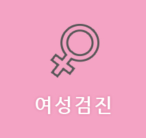 여성검진