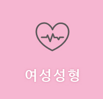 여성성형