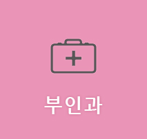 부인과