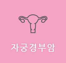 자궁경부암